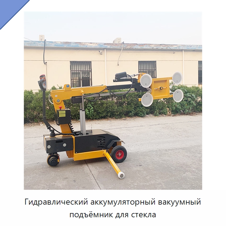 Гидравлический аккумуляторный вакуумный подъёмник для стекла — Специальная строительная техника