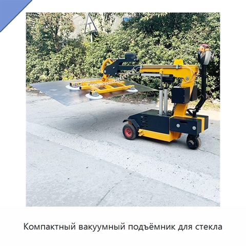 Компактный вакуумный подъёмник для стекла