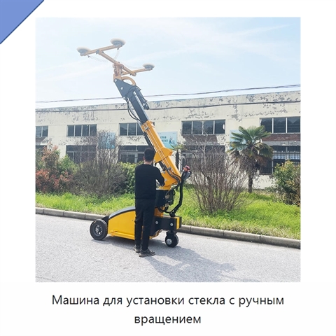 Машина для установки стекла с ручным вращением