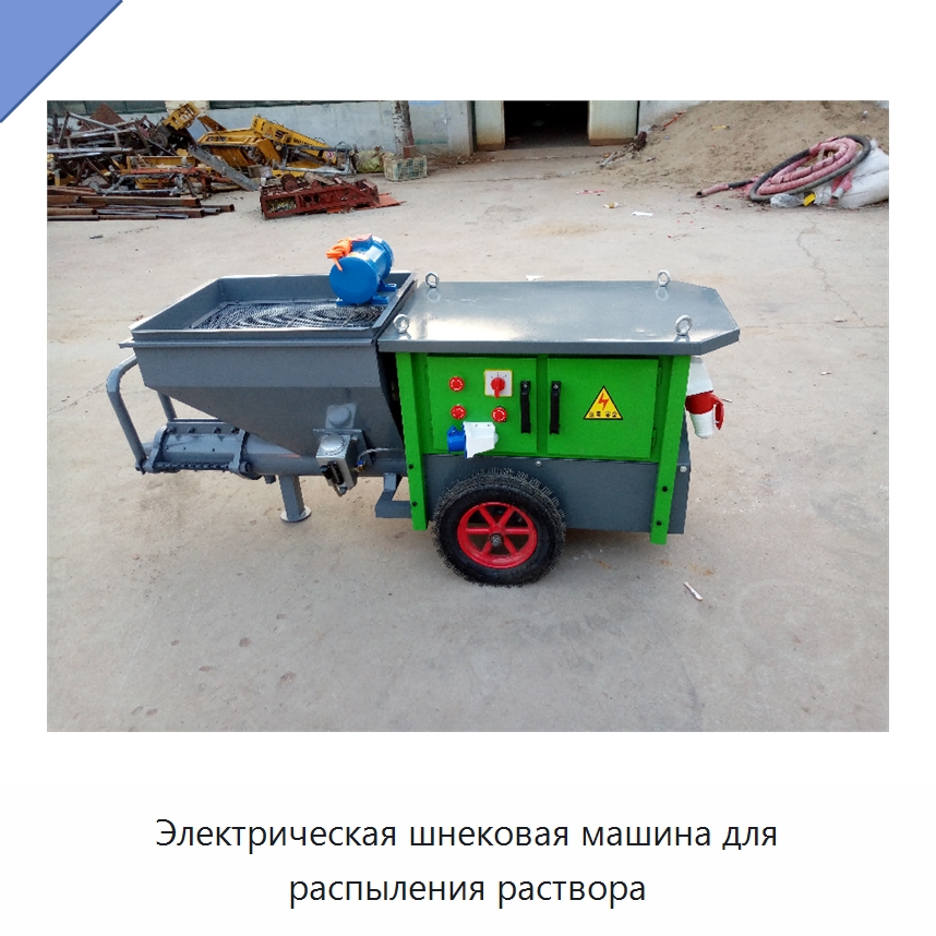 Электрическая шнековая машина для распыления раствора — Штукатурные станции