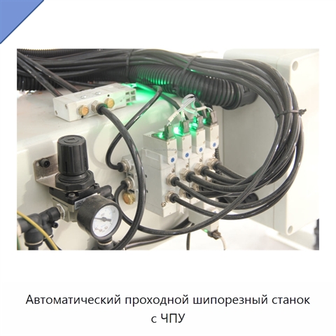 Автоматический проходной шипорезный станок с ЧПУ