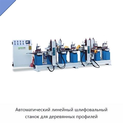 Автоматический линейный шлифовальный станок для деревянных профилей