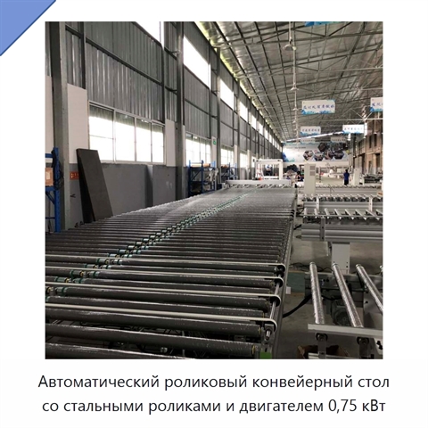 Автоматический роликовый конвейерный стол со стальными роликами и двигателем 0,75 кВт