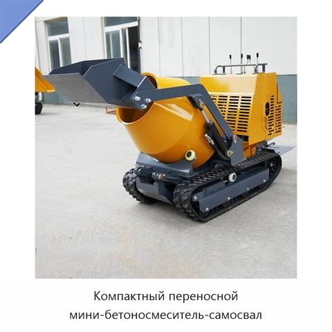 Компактный переносной мини-бетоносмеситель-самосвал
