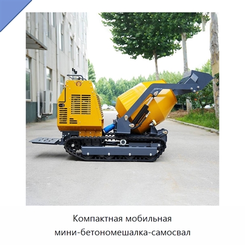 Компактная мобильная мини-бетономешалка-самосвал