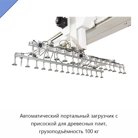 Автоматический портальный загрузчик с присоской для древесных плит, грузоподъёмность 100 кг