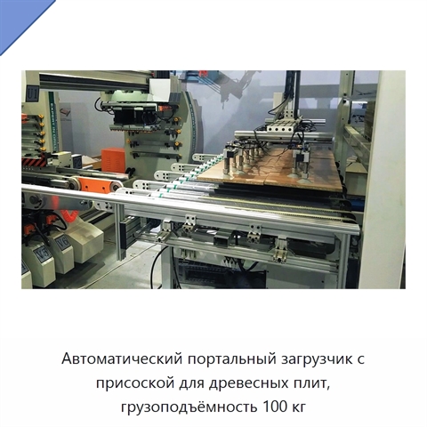 Автоматический портальный загрузчик с присоской для древесных плит, грузоподъёмность 100 кг
