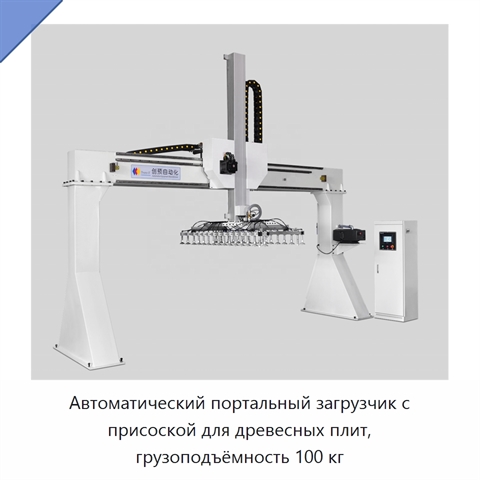 Автоматический портальный загрузчик с присоской для древесных плит, грузоподъёмность 100 кг