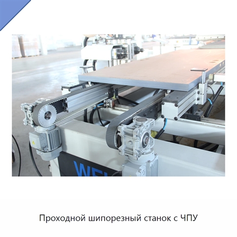Проходной шипорезный станок с ЧПУ
