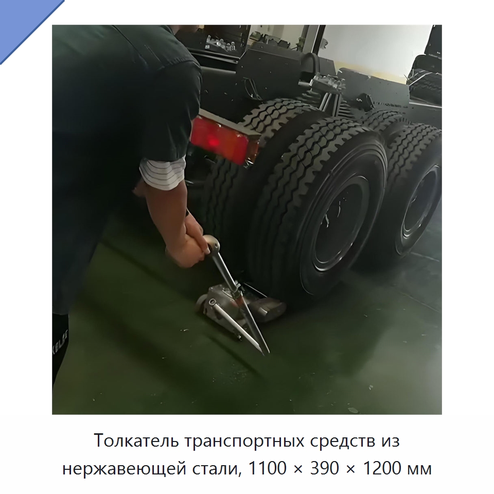 Толкатель транспортных средств из нержавеющей стали, 1100 × 390 × 1200 мм — Комплектующие для подъемно-транспортного оборудования