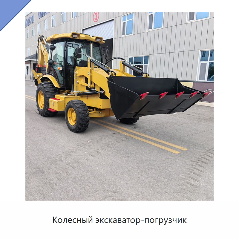 Колесный экскаватор-погрузчик — Землеройная техника