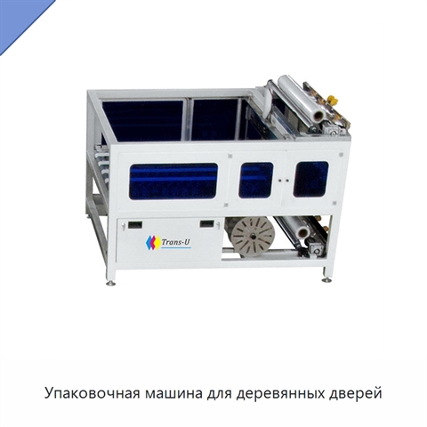 Упаковочная машина для деревянных дверей