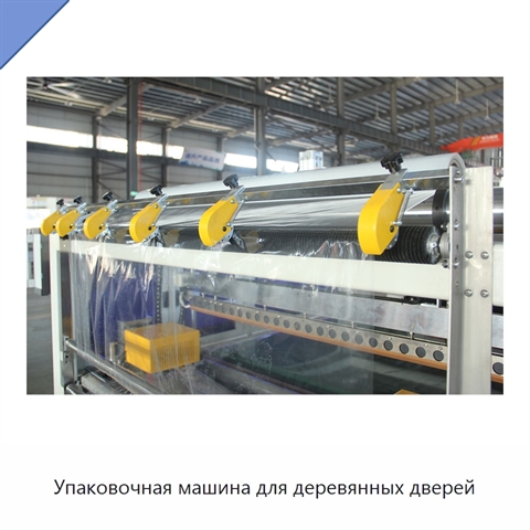 Упаковочная машина для деревянных дверей