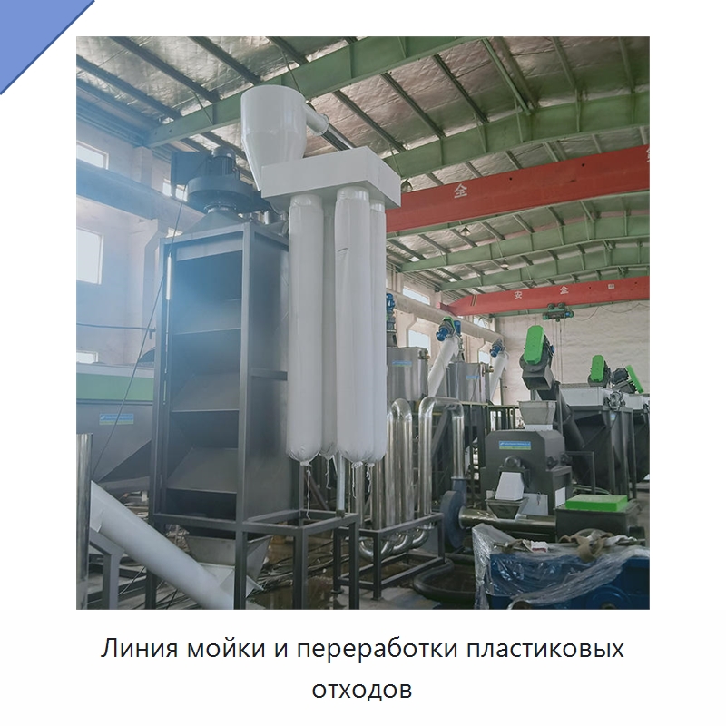 Линия мойки и переработки пластиковых отходов — Оборудование для переработки пластиковых отходов
