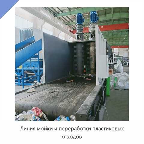 Линия мойки и переработки пластиковых отходов