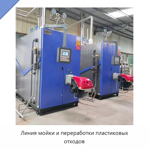 Линия мойки и переработки пластиковых отходов