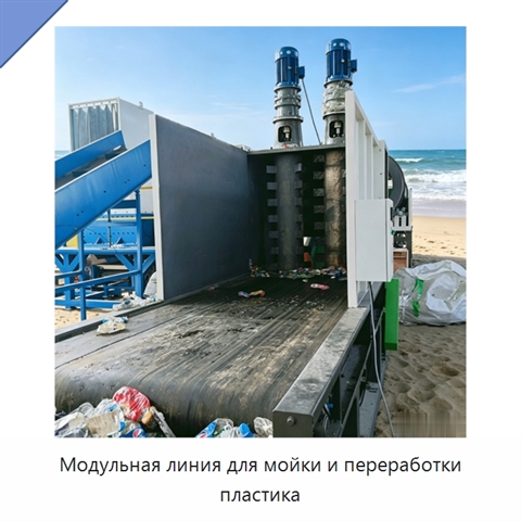 Модульная линия для мойки и переработки пластика