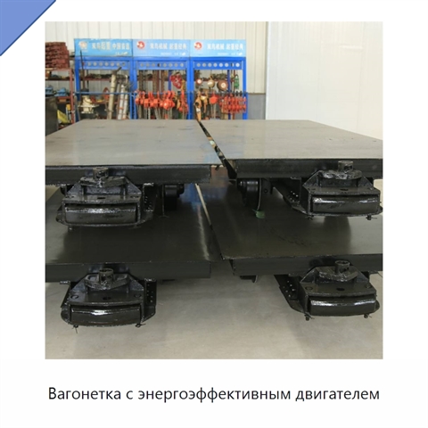 Вагонетка с энергоэффективным двигателем
