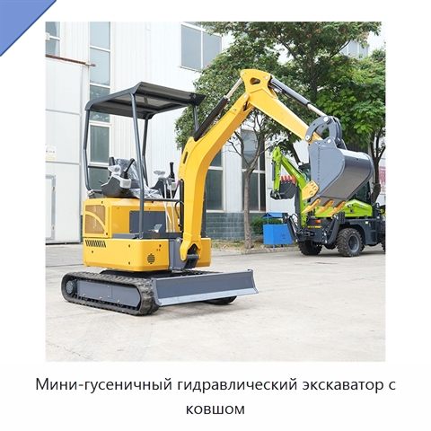 Мини-гусеничный гидравлический экскаватор с ковшом