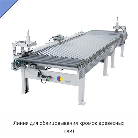 Линия для облицовывания кромок древесных плит