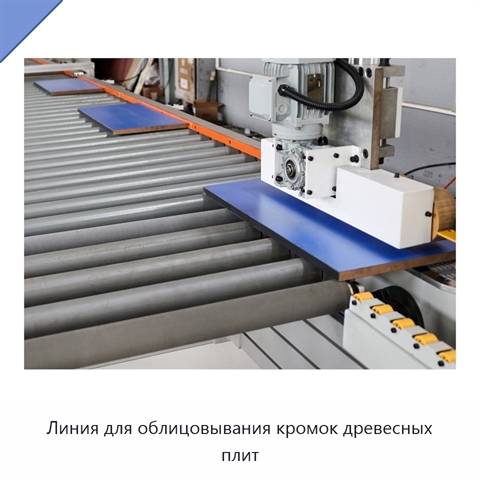 Линия для облицовывания кромок древесных плит