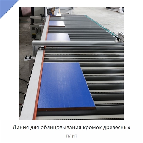 Линия для облицовывания кромок древесных плит