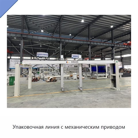 Упаковочная линия с механическим приводом