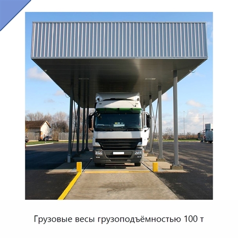 Грузовые весы грузоподъёмностью 100 т