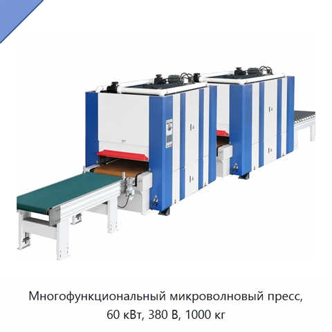 Многофункциональный микроволновый пресс, 60 кВт, 380 В, 1000 кг