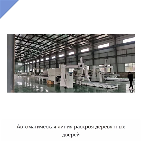 Автоматическая линия раскроя деревянных дверей