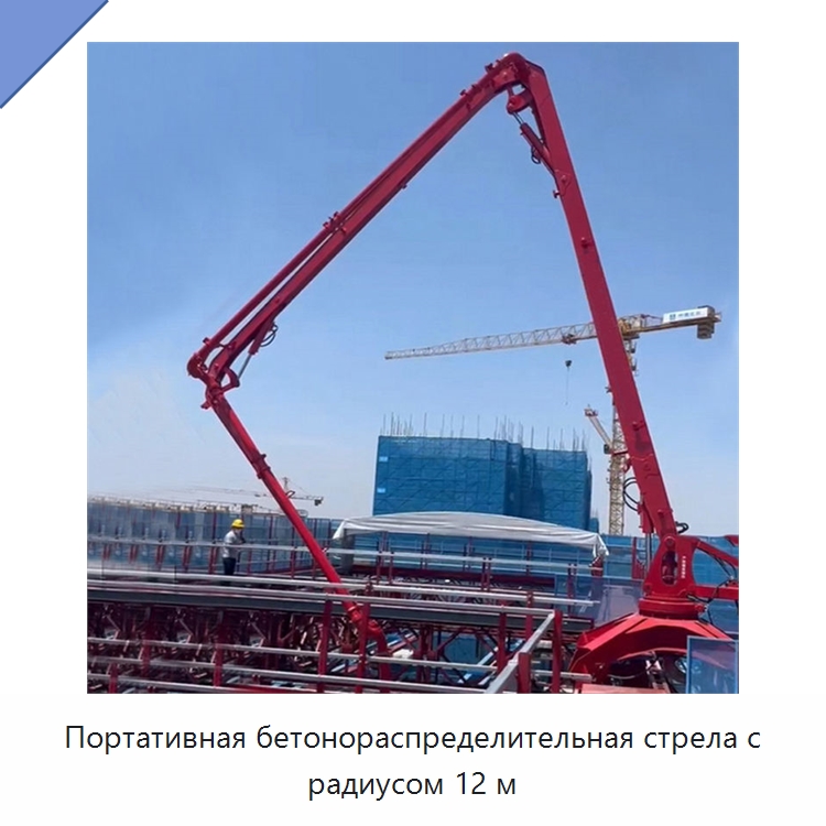 Портативная бетонораспределительная стрела с радиусом 12 м — Оборудование для работы с бетоном