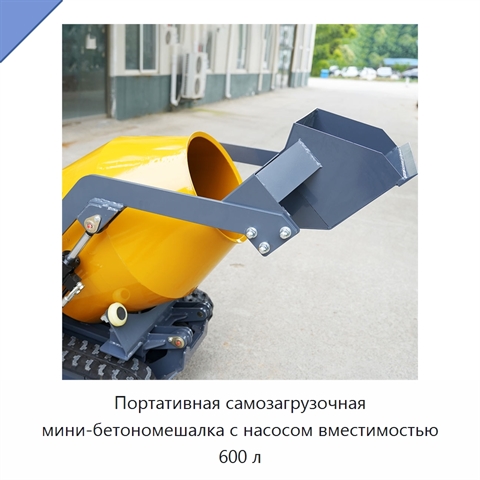 Портативная самозагрузочная мини-бетономешалка с насосом вместимостью 600 л