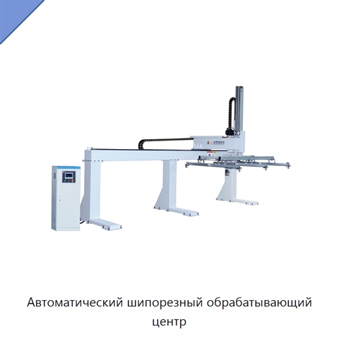 Автоматический шипорезный обрабатывающий центр