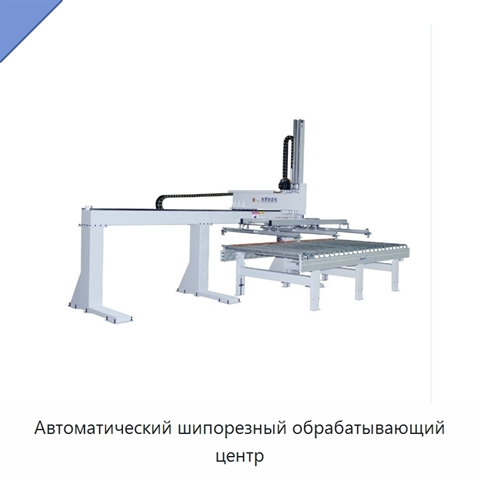 Автоматический шипорезный обрабатывающий центр