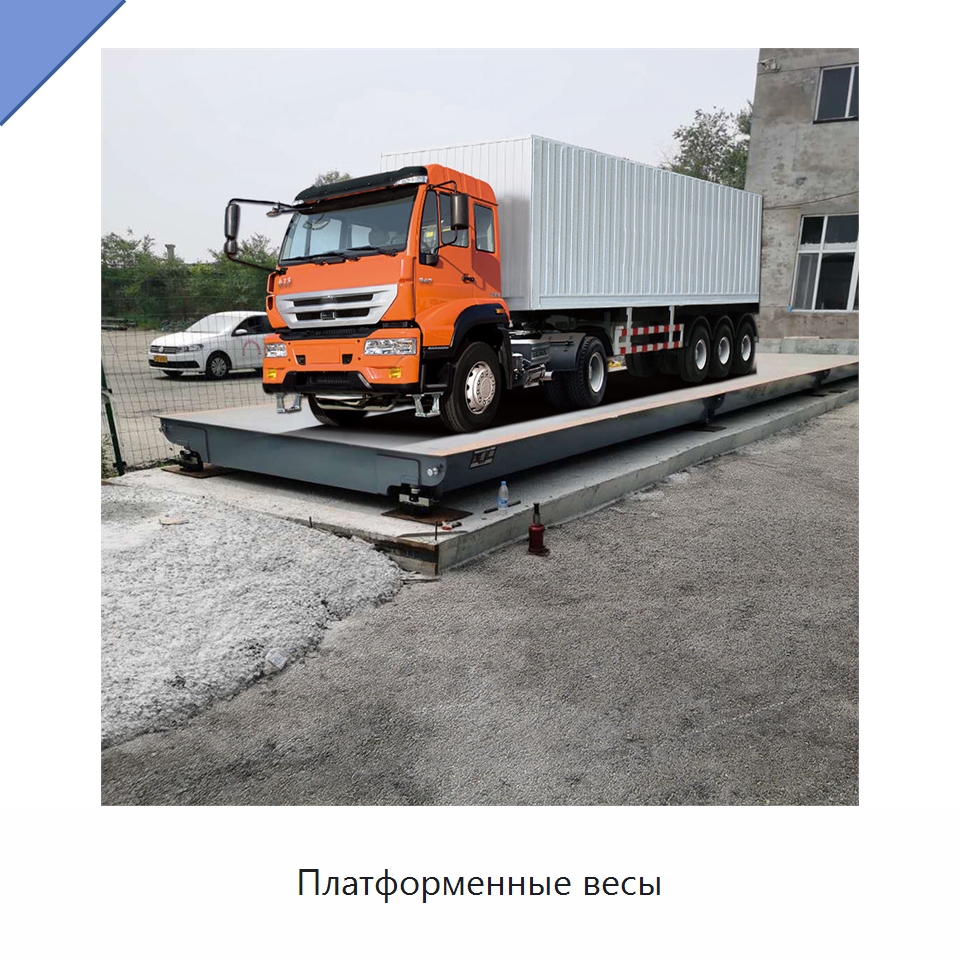 Платформенные весы — Специальная строительная техника