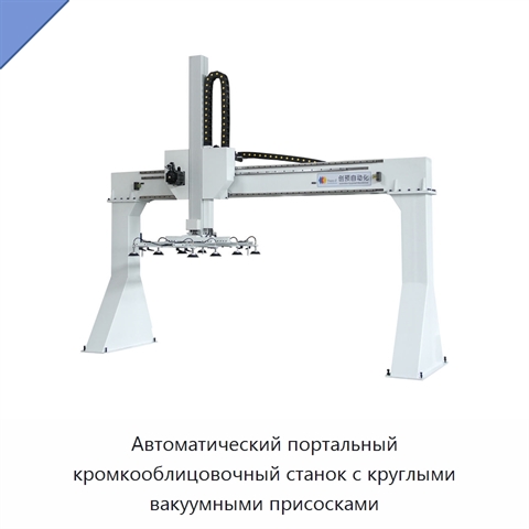 Автоматический портальный кромкооблицовочный станок с круглыми вакуумными присосками