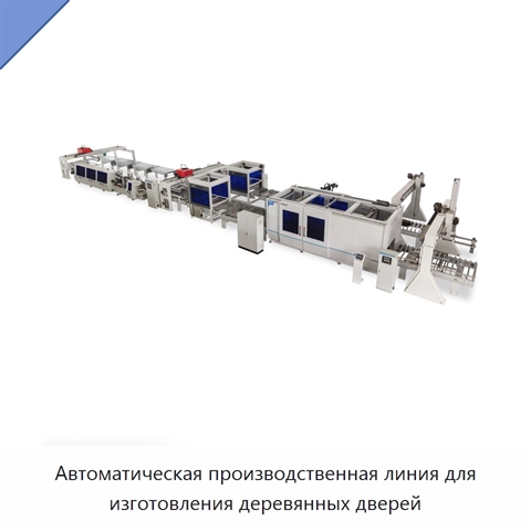 Автоматическая производственная линия для изготовления деревянных дверей