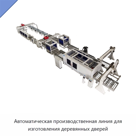 Автоматическая производственная линия для изготовления деревянных дверей