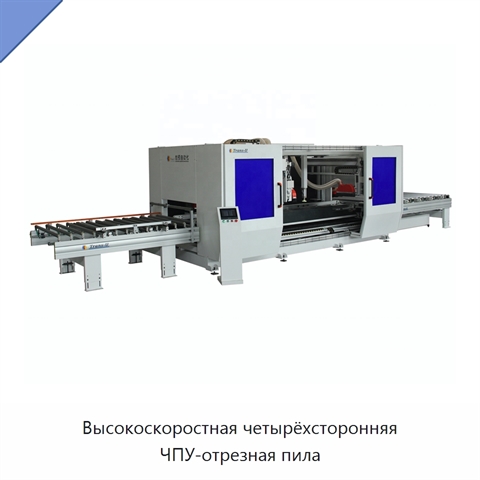 Высокоскоростная четырёхсторонняя ЧПУ-отрезная пила