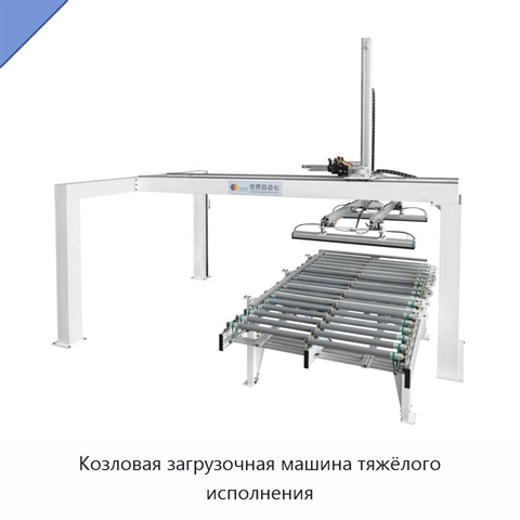 Козловая загрузочная машина тяжёлого исполнения