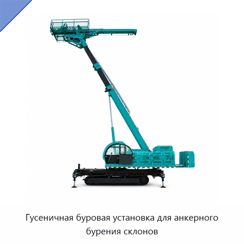Гусеничная буровая установка для анкерного бурения склонов