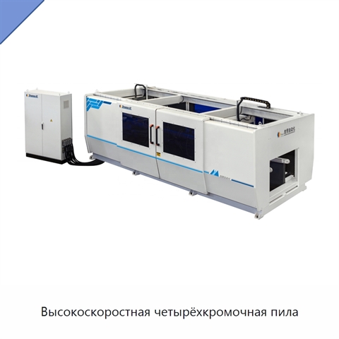 Высокоскоростная четырёхкромочная пила