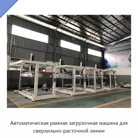 Автоматическая рамная загрузочная машина для сверлильно-расточной линии
