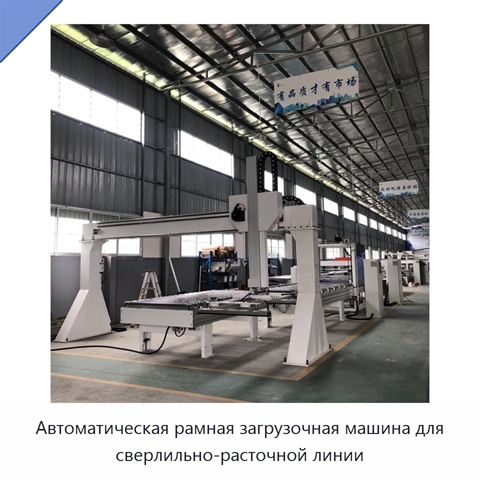 Автоматическая рамная загрузочная машина для сверлильно-расточной линии