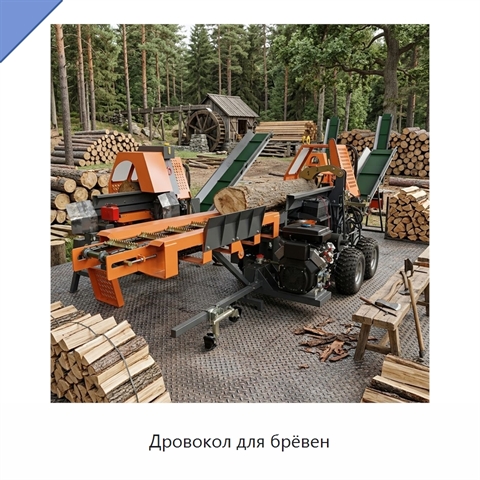 Дровокол для брёвен