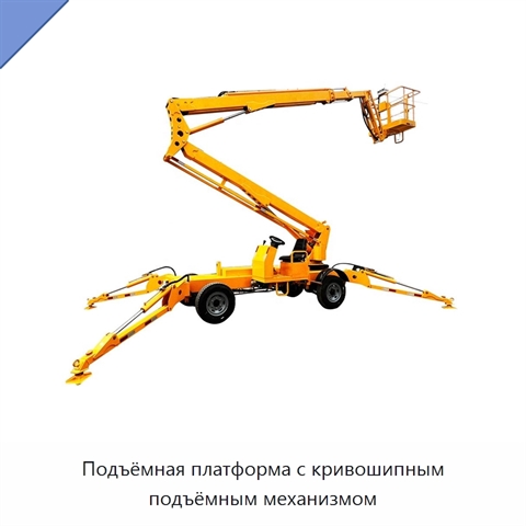 Подъёмная платформа с кривошипным подъёмным механизмом