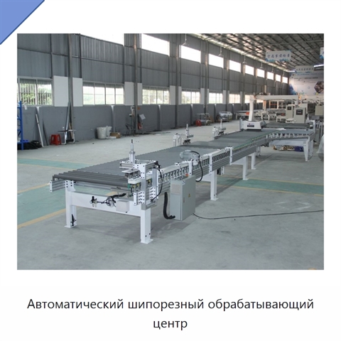 Автоматический шипорезный обрабатывающий центр