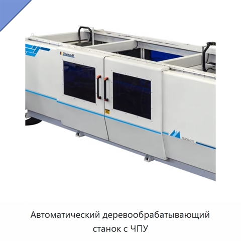 Автоматический деревообрабатывающий станок с ЧПУ