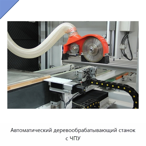 Автоматический деревообрабатывающий станок с ЧПУ