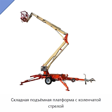 Складная подъёмная платформа с коленчатой стрелой